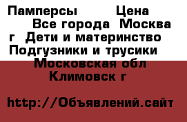 Памперсы Goon › Цена ­ 1 000 - Все города, Москва г. Дети и материнство » Подгузники и трусики   . Московская обл.,Климовск г.